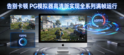 告别卡顿 PG模拟器高清版实现全系列满帧运行示意图