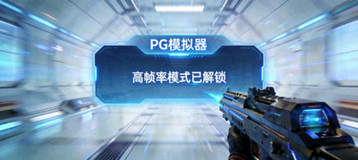 PG模拟器高清版4K画质对比，左侧为普通版本锯齿明显，右侧高清版边缘平滑