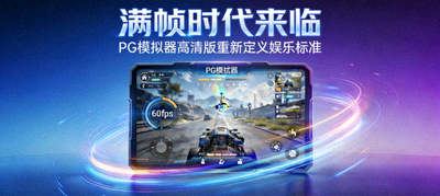 满帧时代来临，PG模拟器高清版重新定义娱乐标准展示图