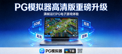 PG模拟器高清版重磅升级 满帧运行PG电子游戏体验