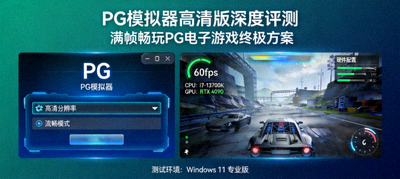 PG模拟器高清版深度评测 满帧畅玩PG电子游戏终极方案