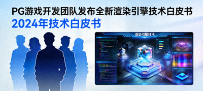 PG游戏开发团队发布全新渲染引擎技术白皮书